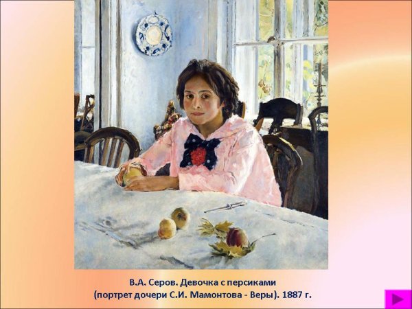 Девочка с персиками (портрет в. с. Мамонтовой). 1887