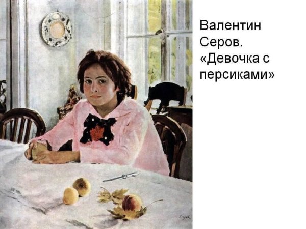 В. Серов. «Девочка с персиками». 1887 Г.