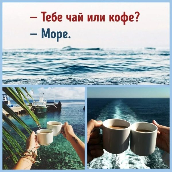 Доброе утро море и кофе