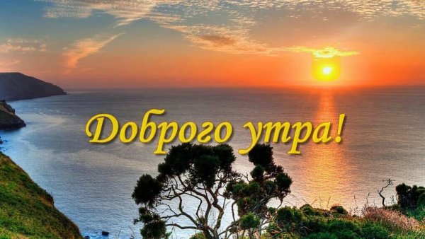 Открытки с добрым утром с морем