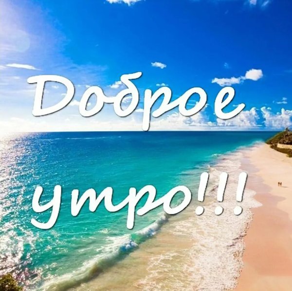 Доброе утро море