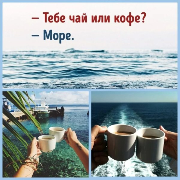 Тебе чай или кофе море