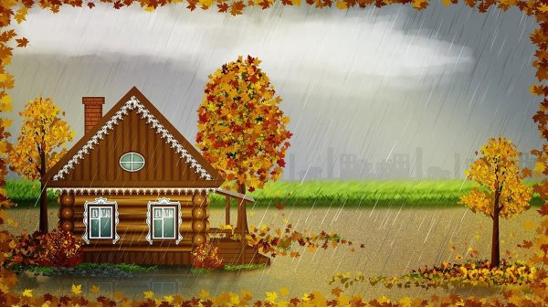 Сказочный домик с осенними листьями