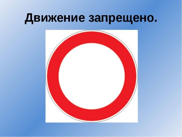 Знак движениеэ запрещено