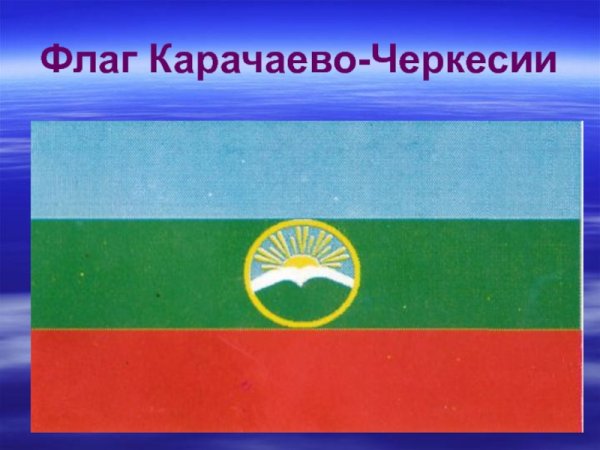 Республика Карачаево-Черкессия флаг