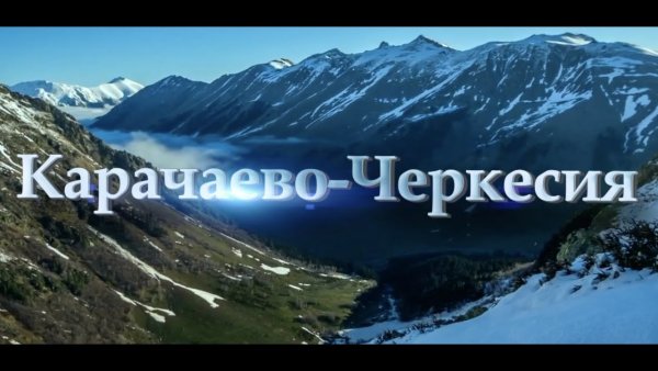 Карачаево-Черкесия красивая надпись