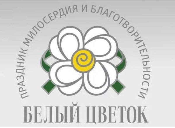 Эмблема белый цветок благотворительная акция