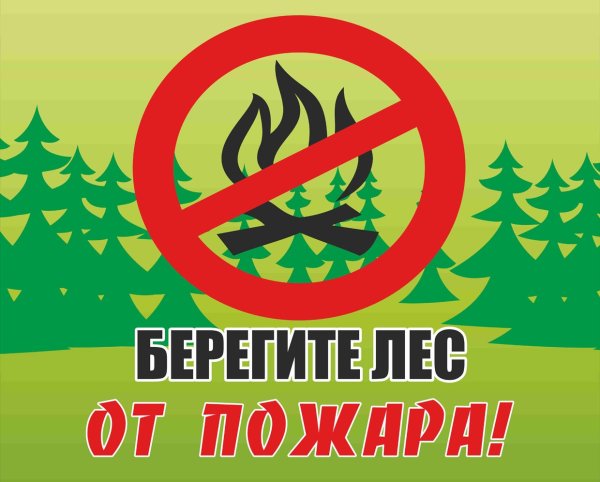 Берегите лес отпоажара