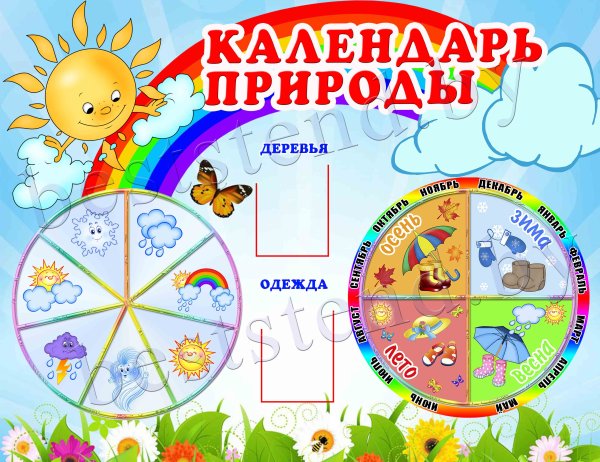 Календарь природы для детей в детском саду