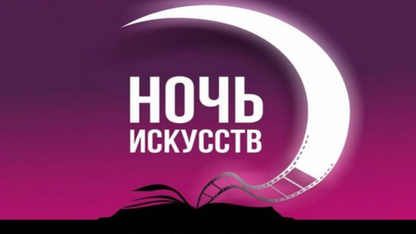 Ночь искусств акция логотип
