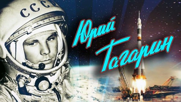 Плакат посвященный Дню космонавтики