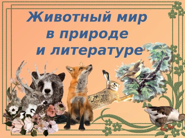 Заголовок книги о природе и животных