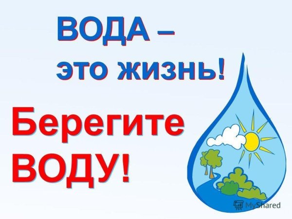 Берегите воду