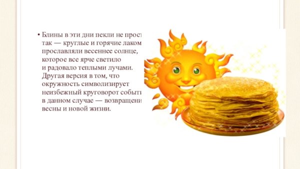 Солнце символ Масленицы