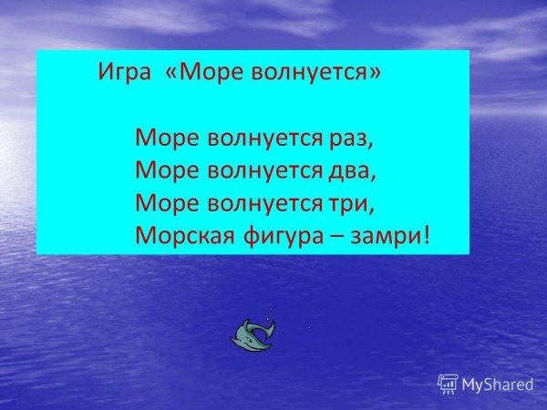 Море волнуется раз