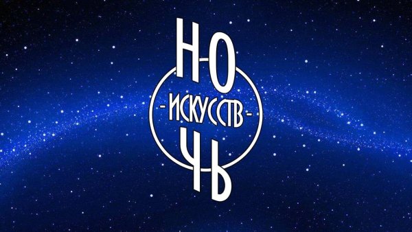 Ночь искусств