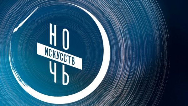 Фон ночь искусств