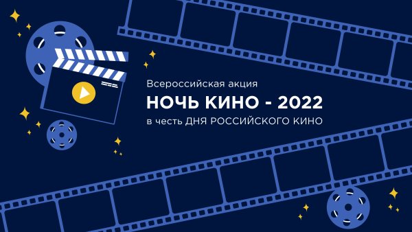 Ночь кино 2022