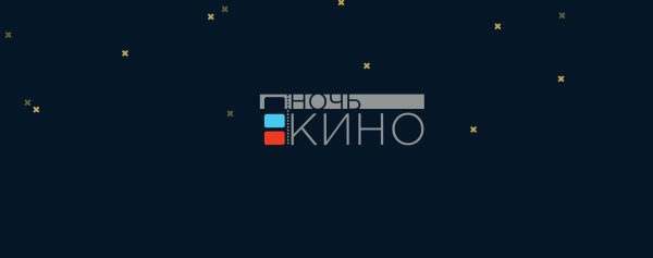 Всероссийская акция ночь кино