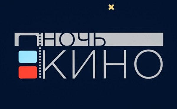 Ночь кино логотип