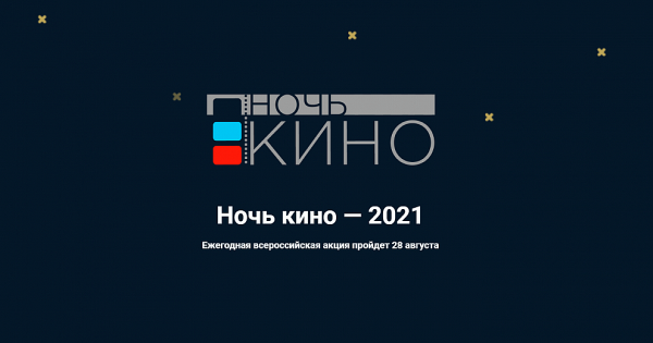 Ночь кино 2021 логотип