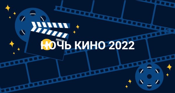 Ночное кино 2022