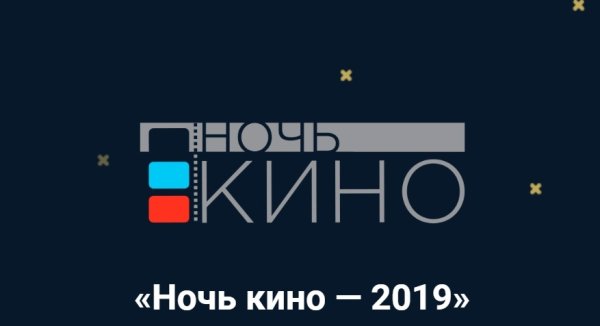 Акция ночь кино