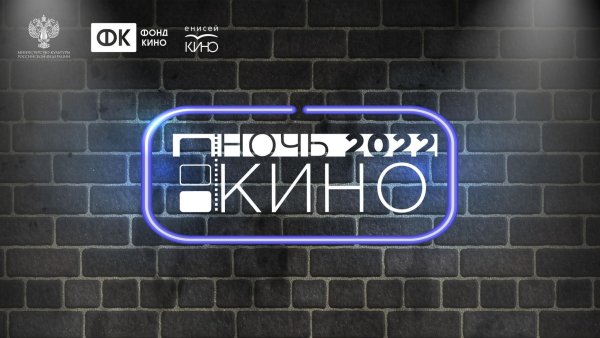 Ночь кино 2022