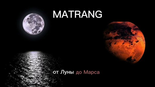 От Луны до Марса Matrang