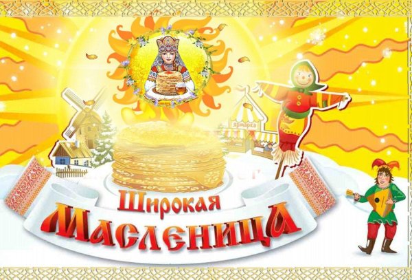 Широкая Масленица