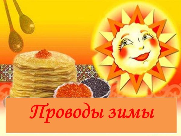 Плакат на проводы зимы