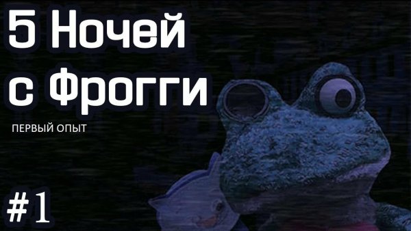 Пять ночей с Фрогги 2.3.2