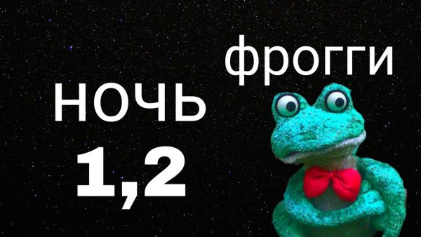 Фрогги 1