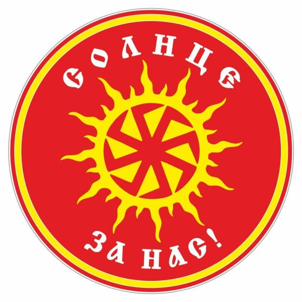 Славянский символ солнца