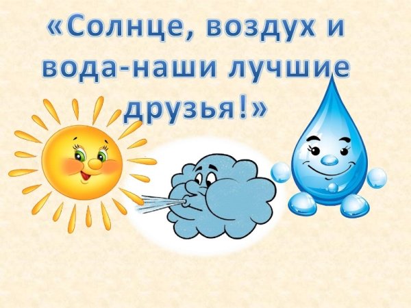 Плакат солнце воздух и вода наши лучшие друзья