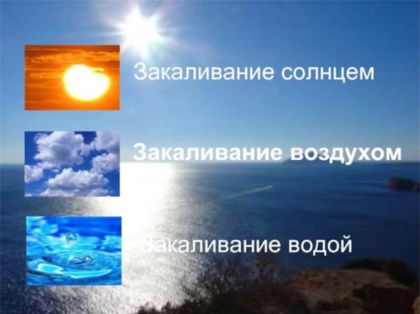 Закаливание солнце воздух и вода