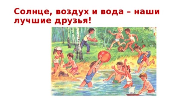 Солнце воздух и вода