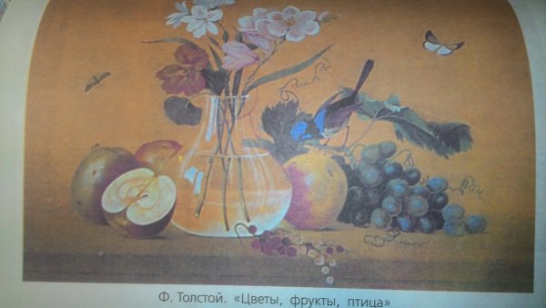Фёдор Петрович толстой картины натюрморт