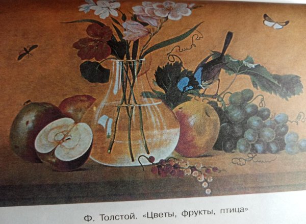 Картина ф п Толстого цветы фрукты птица