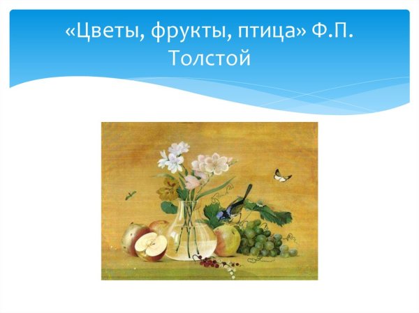 Фёдор Петрович толстой картина цветы фрукты птица