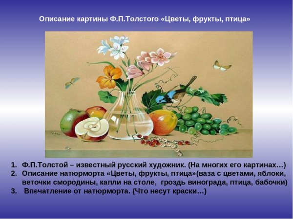 Фёдор Петрович толстой цветы фрукты птица
