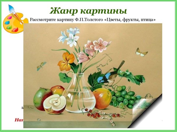 Федора Петровича Толстого «цветы, фрукты, птица»