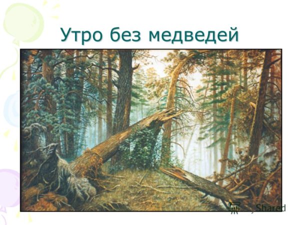 Шишкин и Савицкий утро в Сосновом лесу