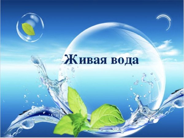 Чистая вода источник жизни