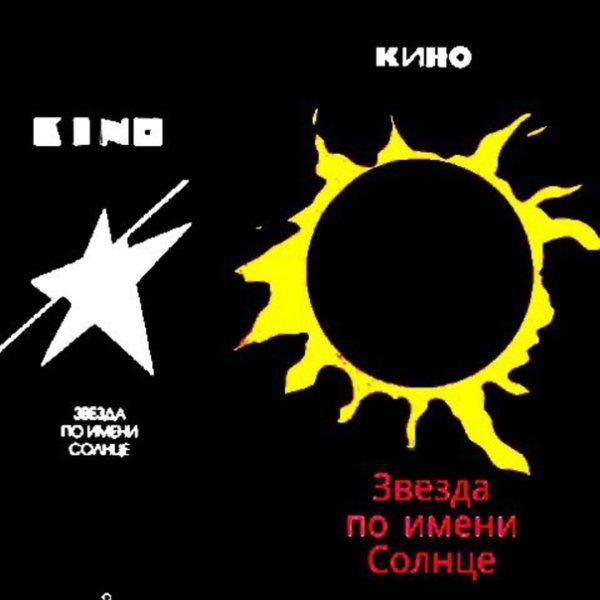 Виктор Цой 1989 звезда по имени солнце