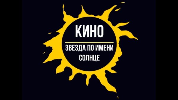 Звезда по имени солнце логотип
