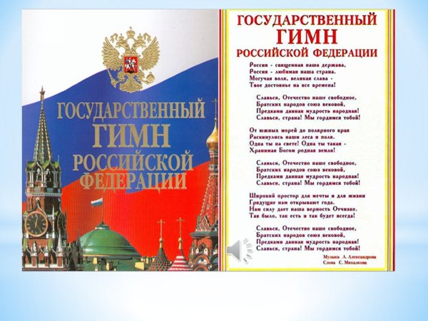 Государственные символы России гимн