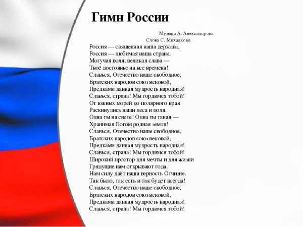 Гимн России слова
