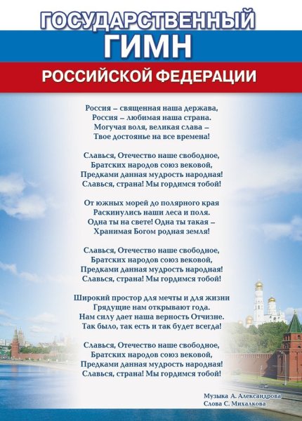 Государственный гимн РФ текст
