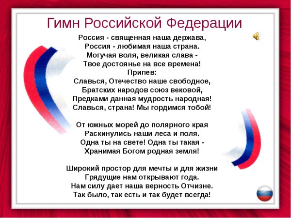 Гимн России